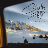 还能不能一起看雪 - 杨洁茜 & 江离 & 江離