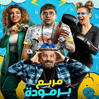 مربع برمودة 1 - اشرف محروس