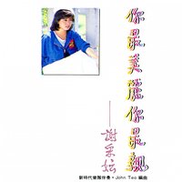 當掌聲過後 - 新時代樂隊 & 謝采妘