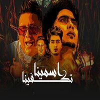 اسامينا تكفينا - Hamo ElTikha & Hamo Bika