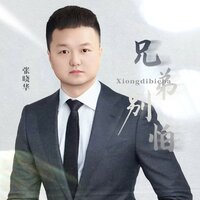 兄弟别怕 - 张晓华 & DJ翊轩