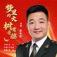 梦里的大树弯着腰 - 崔来宾