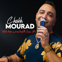 باغي نبدل الجرة و ندير جرة شابة - Cheikh Mourad