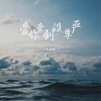 爱你爱到没尊严 - 孔德攀 & 彭锐