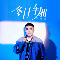 冬日车厢 - 付豪 & 豪大大