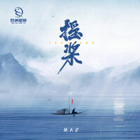 摇桨 - MAD