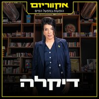 גלים גלים - Dikla & אקווריום