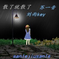 散了就散了 - 刘雨key & 苏一音