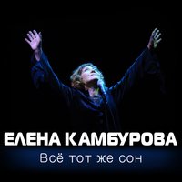 Ямщик, не гони лошадей - Елена Камбурова