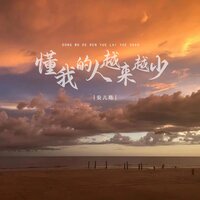 懂我的人越来越少 - 安儿陈