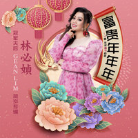 恭喜恭喜 - 林必媜