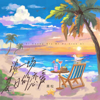 谈一场夏日的恋爱 - 黑松