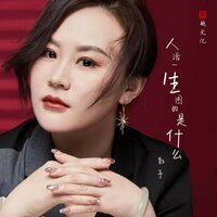 人活一生图的是什么 - 影子 & DJ默涵