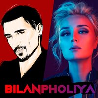 BilanPholiya - Дима Билан & Полина Гагарина