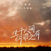 生于人间何罪之有 - 苏谭谭 & DJ九零
