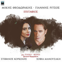 Glike Mou Esi De Hathikes - Mikis Theodorakis & Stefanos Korkolis & Sofia Manousaki