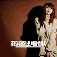 寂寞夜里唱情歌 - 孟杨