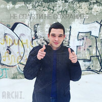 Сестрёнка - ARCHI