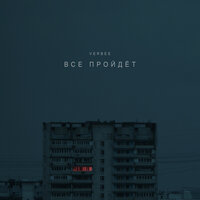 Всё пройдёт - VERBEE