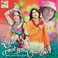 Bhala Mori Rama - Shilpa Thakor & Vikaram Thakor & Vikaram Thakor, Shilpa Thakor