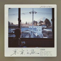 东京之旅 - 菜圆圆