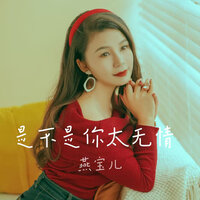 是不是你太无情 - 燕宝儿