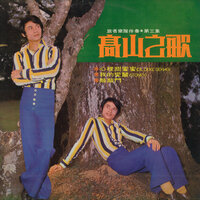 你怎麽憔悴了 - 高山 & The Travellers