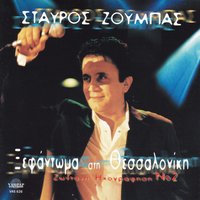 Kai me pernoun ta klammata - Stavros Zoumpas