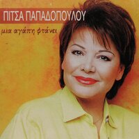 Mia Agapi Ftani - Pitsa Papadopoulou