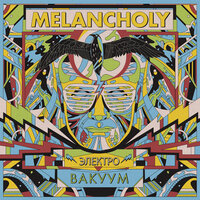 Всё исчезнет - Melancholy