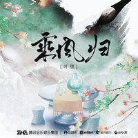 乘风归 - 叶里