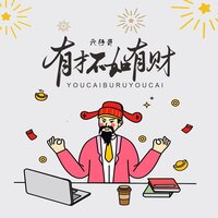 有才不如有财 - 六仔哥