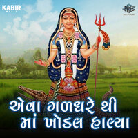 Eva Galdhare Thi Maa Khodal Halya - Viral Barot & Lalita Ghodadra & Mathur Kanjariya & Rekha Rathod & Kinjal Parmar