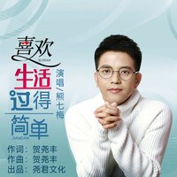 喜欢生活过得简单 - 熊七梅