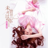 未曾离开过的你 - 苏谭谭