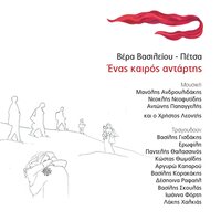 Den Theli To Adiko Anohi - Vera Vasileiou – Petsa & Vasilis Skoulas & Pantelis Thalassinos & Manolis Androulidakis