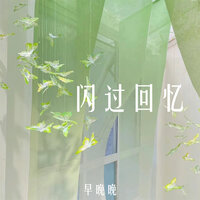 闪过回忆 - 早晚晚