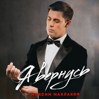 Я вернусь - Максим Маклаков