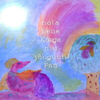 Колечко - Nota Bene