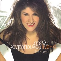 Mes tou Egeou ta nera - Stella Konitopoulou
