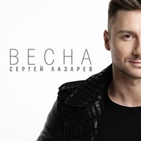 Весна - Сергей Лазарев