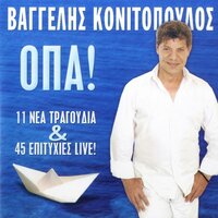 Pou Na 'Nai Tetoia Ora I Agapi Mou - Vaggelis Konitopoulos