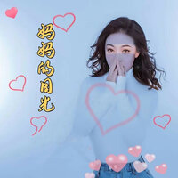 妈妈的目光 - 崔叶华