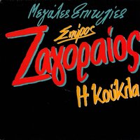Klostes Kai Kouvarakia - Spyros Zagoraios