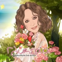 Giati poli s' agapisa - Glykeria