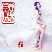 三界六道外 - 寂悸