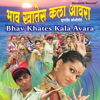 Bhav Khates Kala Avara - Prakash Bavadekar & Shaila Chikhale & Eknath Mali & Rajashree Pawar & Eknath Dhayalkar & Uttara Kelkar