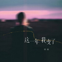 这一年我变了 - 田园