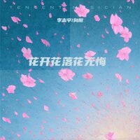花开花落花无悔 - 李志宇 & 向阳