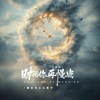 时间你再慢点 - 魏佳艺 & 王振宇